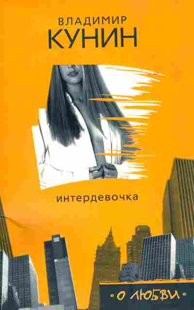 Книга Кунин В. Интердевочка, 11-10121, Баград.рф